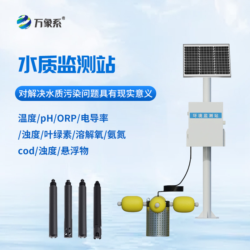 水质在线监测站